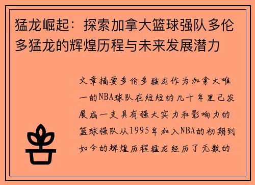 猛龙崛起：探索加拿大篮球强队多伦多猛龙的辉煌历程与未来发展潜力