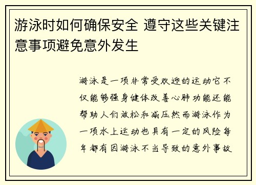 游泳时如何确保安全 遵守这些关键注意事项避免意外发生