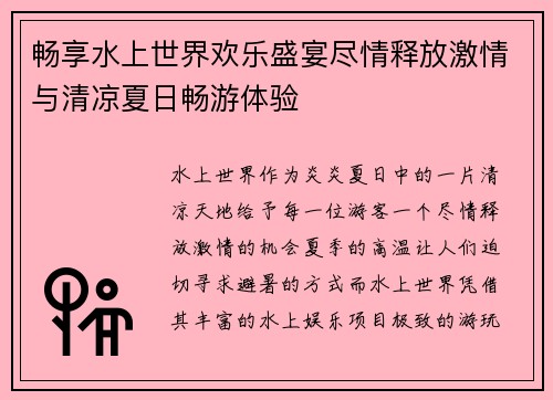 畅享水上世界欢乐盛宴尽情释放激情与清凉夏日畅游体验