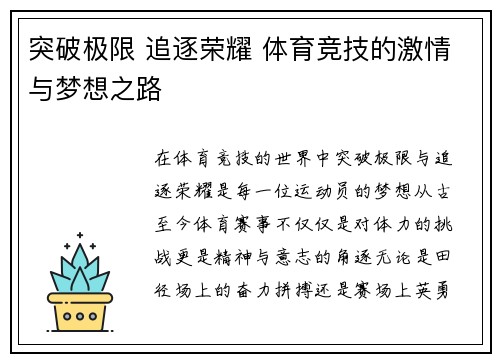突破极限 追逐荣耀 体育竞技的激情与梦想之路